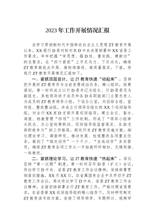 2023年学习主题教育开展情况汇报