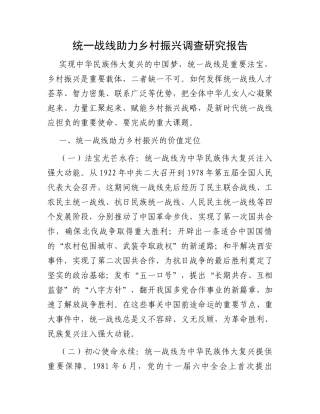 统一战线助力乡村振兴调查研究报告