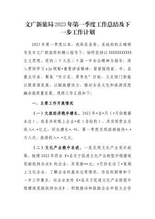 文广新旅局2023年第一季度工作总结及下一步工作计划