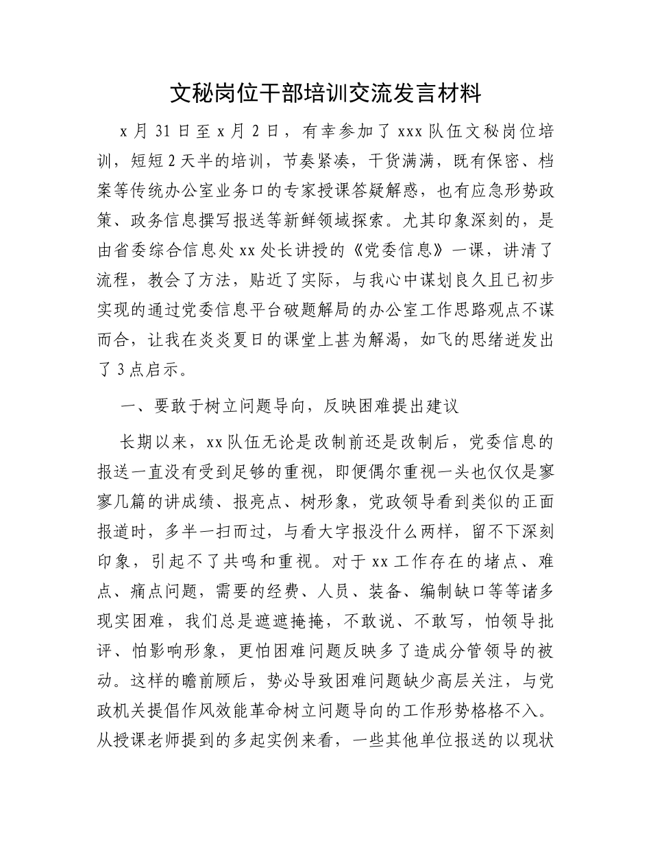 文秘岗位干部培训交流发言材料_第1页