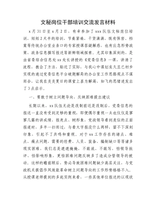 文秘岗位干部培训交流发言材料