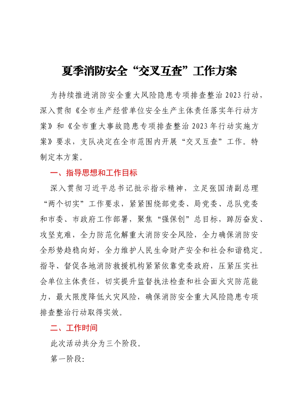 夏季消防安全“交叉互查”工作方案_第1页