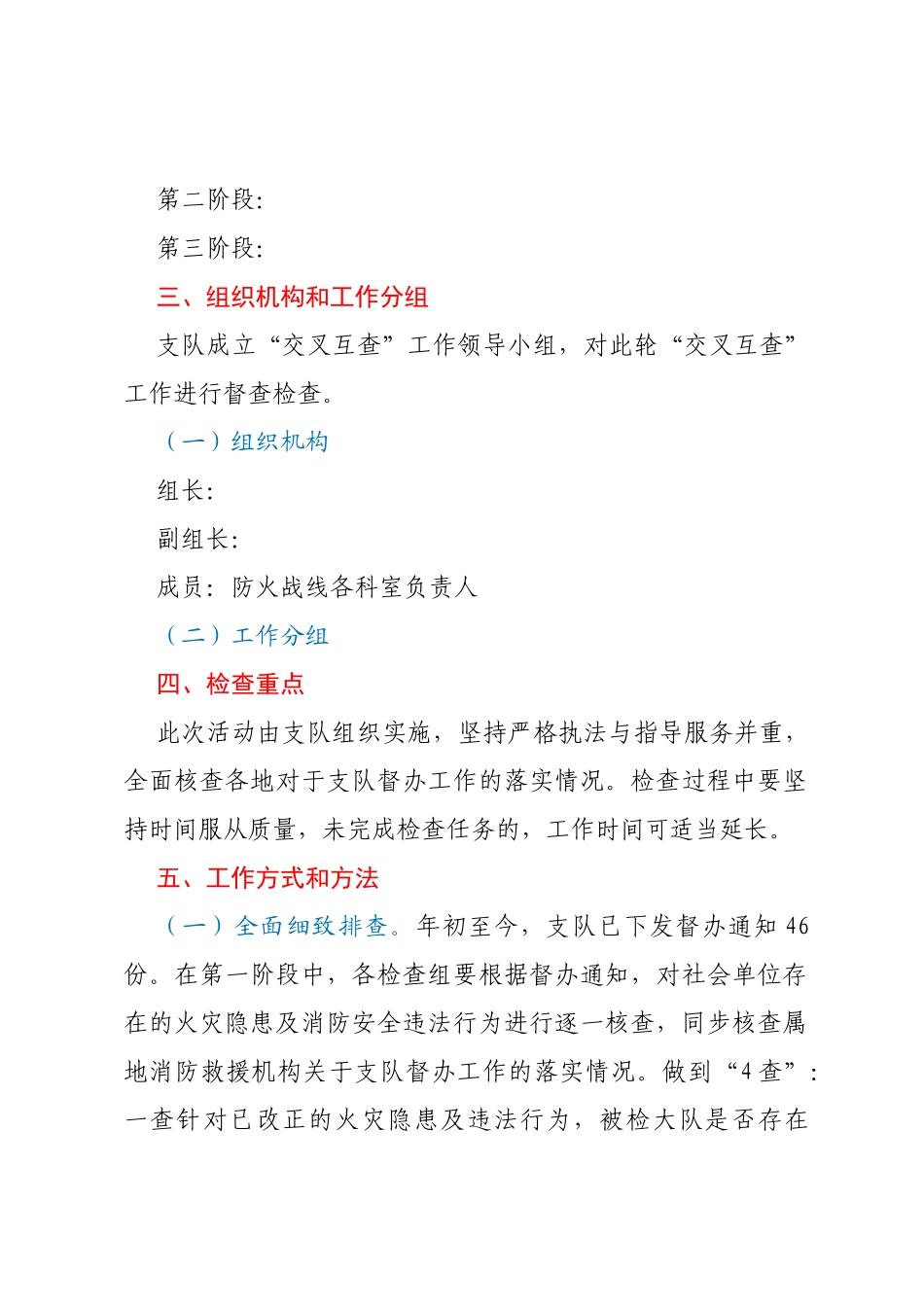 夏季消防安全“交叉互查”工作方案_第2页