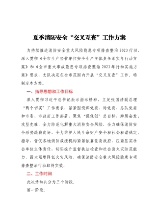 夏季消防安全“交叉互查”工作方案