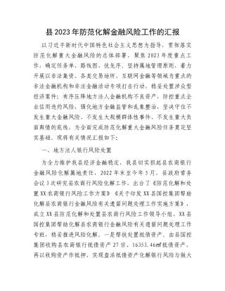 县2023年防范化解金融风险工作的汇报