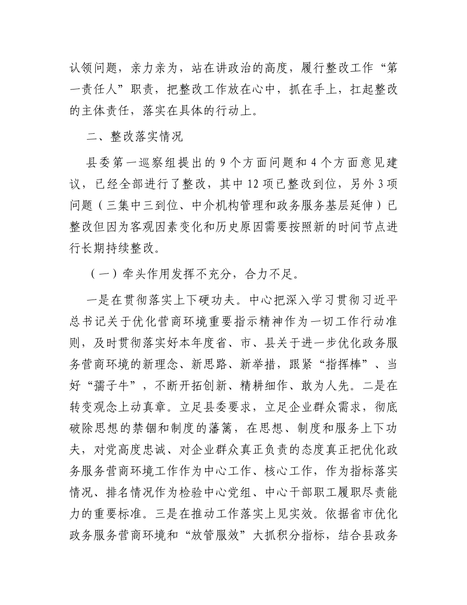 县行政审批服务中心关于营商环境专项巡察整改进展情况的报告_第2页