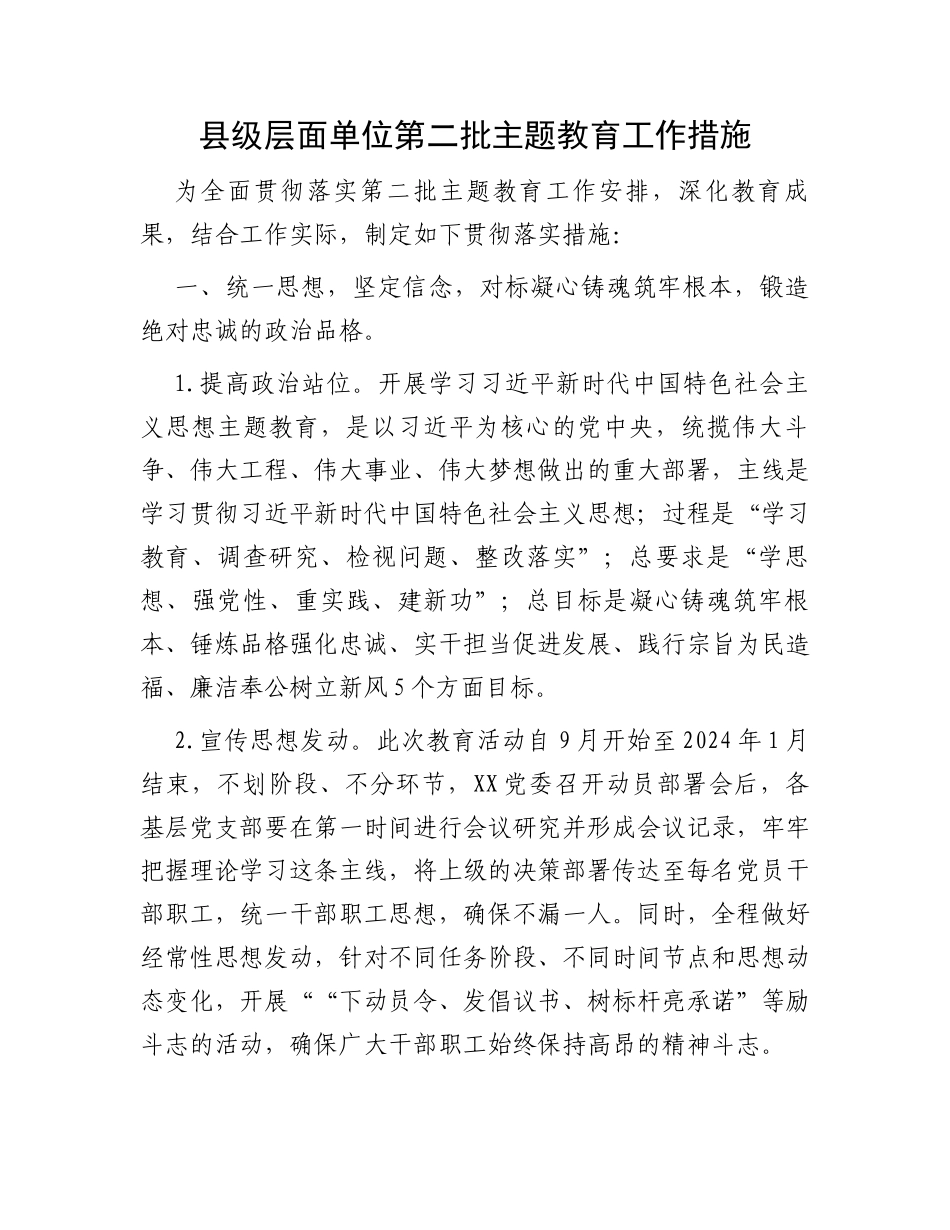 县级层面单位第二批主题教育工作措施_第1页