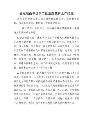 县级层面单位第二批主题教育工作措施