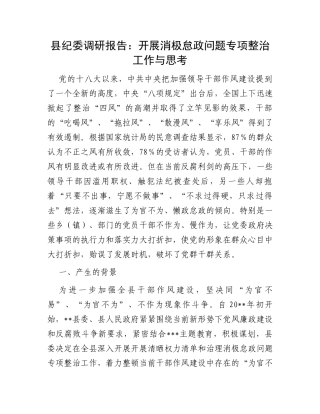 县纪委调研报告：开展消极怠政问题专项整治工作与思考