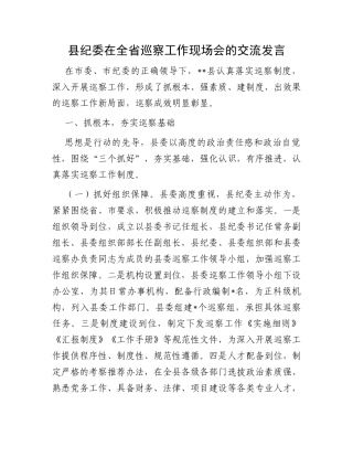 县纪委在全省巡察工作现场会的交流发言