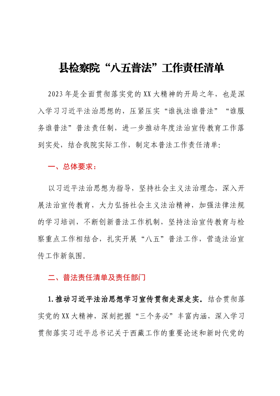 县检察院“八五普法”工作责任清单_第1页