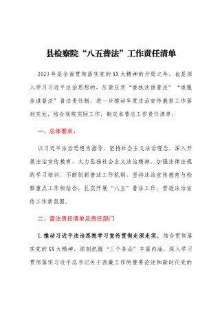 县检察院“八五普法”工作责任清单
