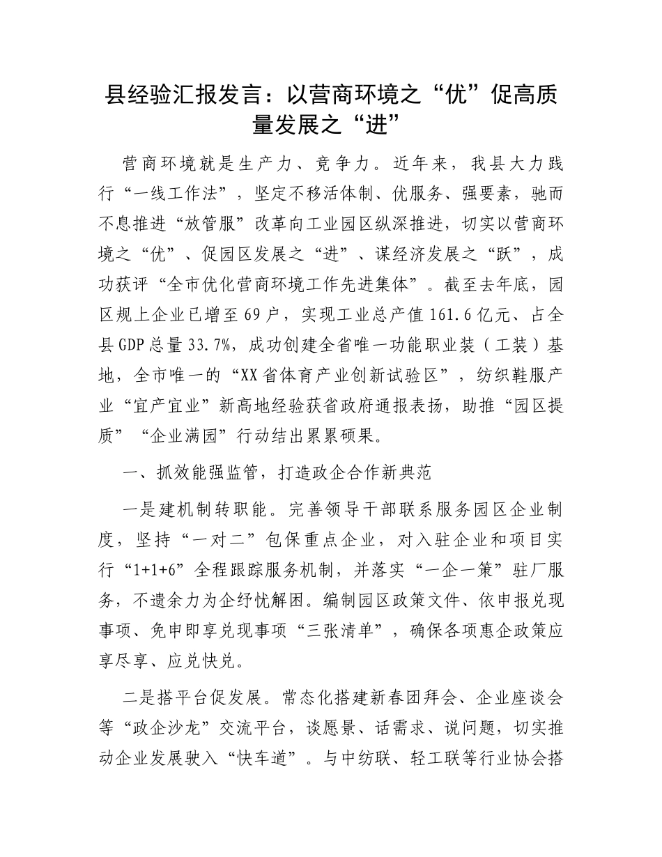县经验汇报发言：以营商环境之“优”促高质量发展之“进”_第1页