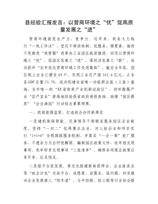 县经验汇报发言：以营商环境之“优”促高质量发展之“进”