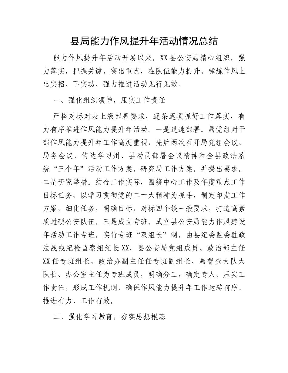 县局能力作风提升年活动情况总结_第1页