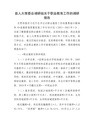 县人大常委会调研组关于职业教育工作的调研报告