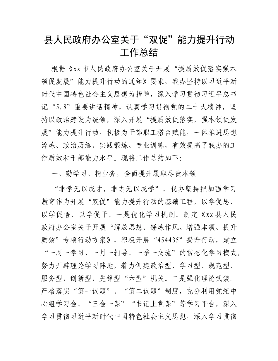 县人民政府办公室关于“双促”能力提升行动工作总结_第1页