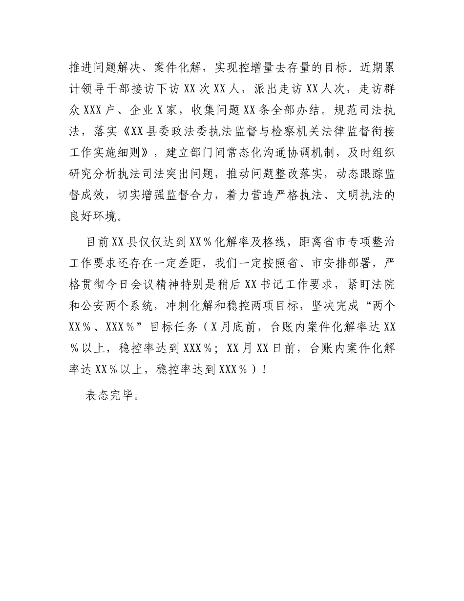 县涉法涉诉信访突出问题专项整治工作表态发言_第3页