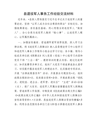 县退役军人事务工作经验交流材料