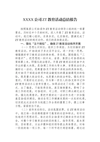 XXXX公司主题教育活动总结报告