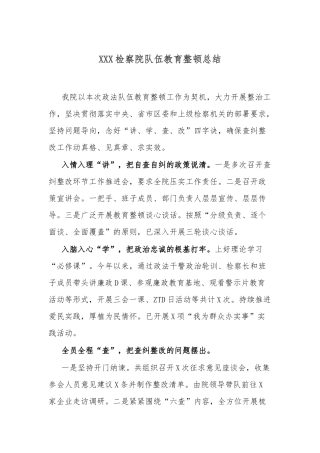 XXX检察院队伍教育整顿总结