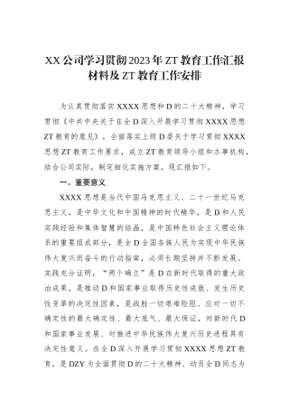 XX公司学习贯彻2023年主题教育工作汇报材料及主题教育工作安排