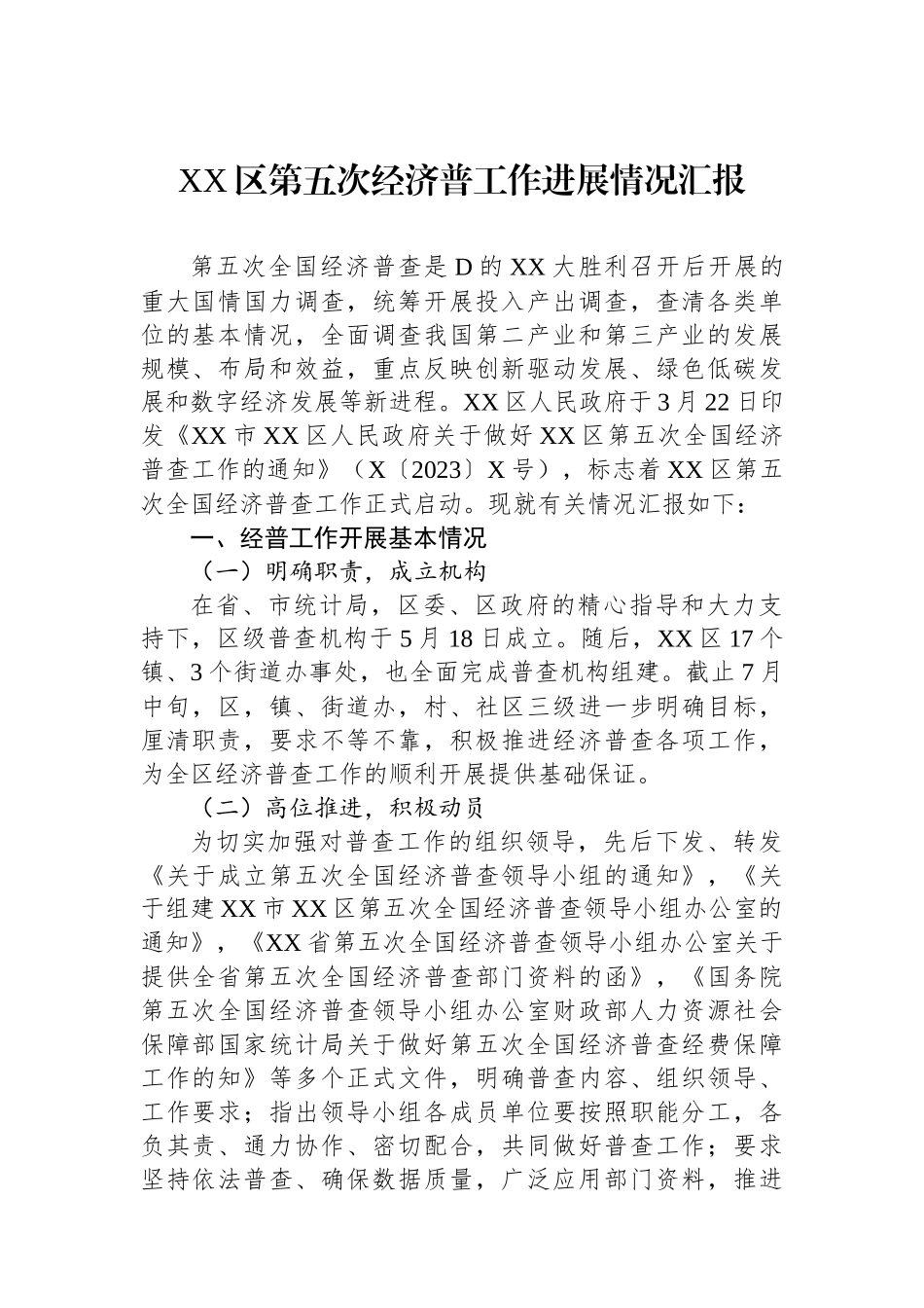 XX区第五次经济普工作进展情况汇报_第1页