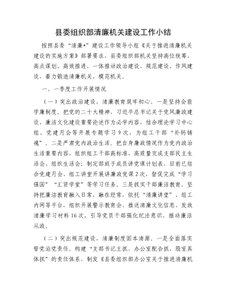 县委组织部清廉机关建设工作小结