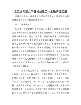 县五城共建文明县城创建工作推进情况汇报