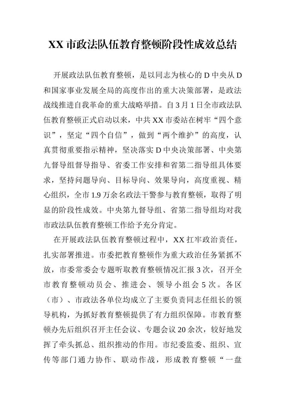 XX市政法队伍教育整顿阶段性成效总结_第1页