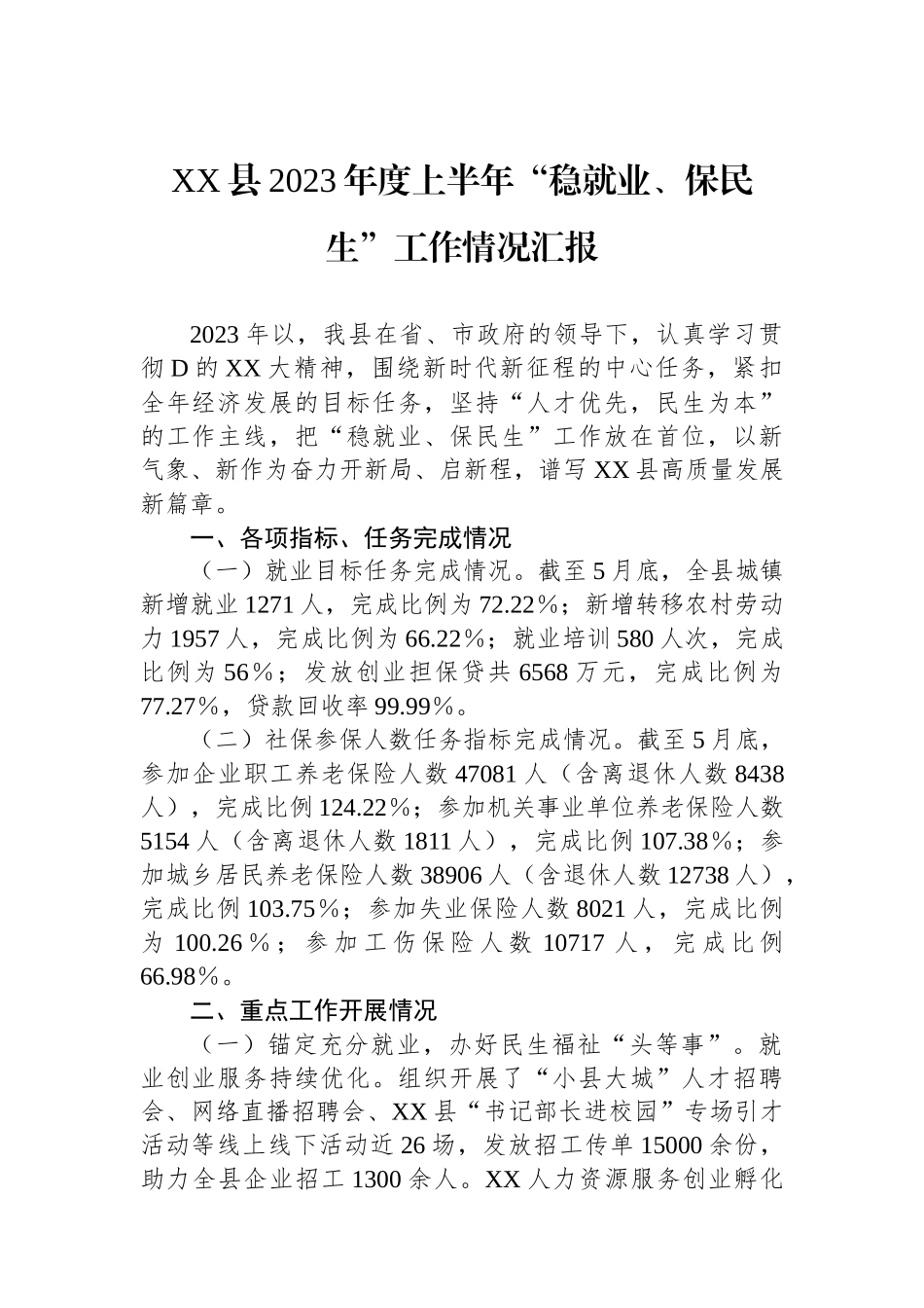 XX县2023年度上半年“稳就业、保民生”工作情况汇报_第1页