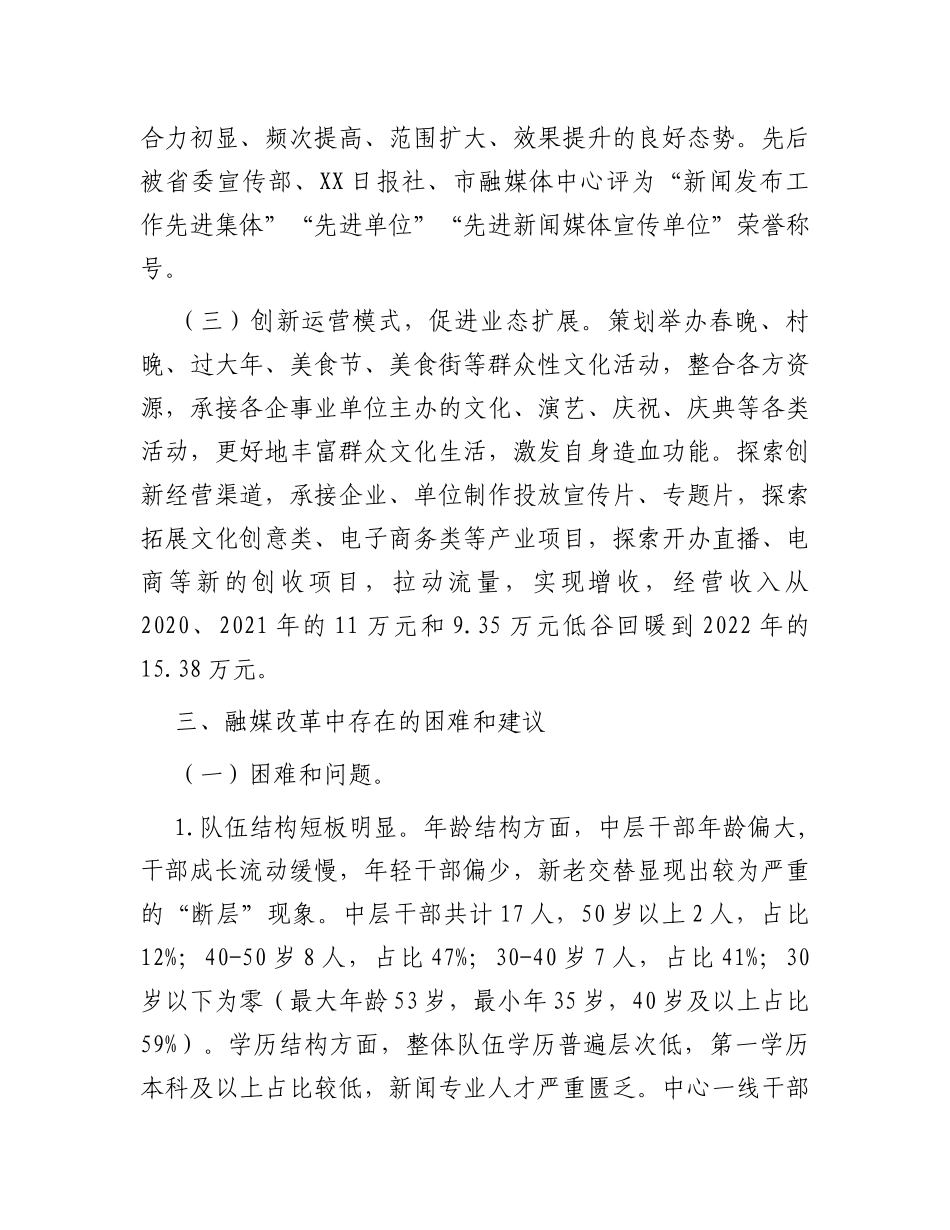 县以深化媒体融合改革助推乡村振兴工作的几点思考和建议_第3页