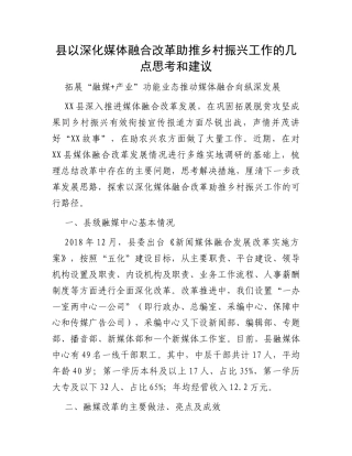 县以深化媒体融合改革助推乡村振兴工作的几点思考和建议