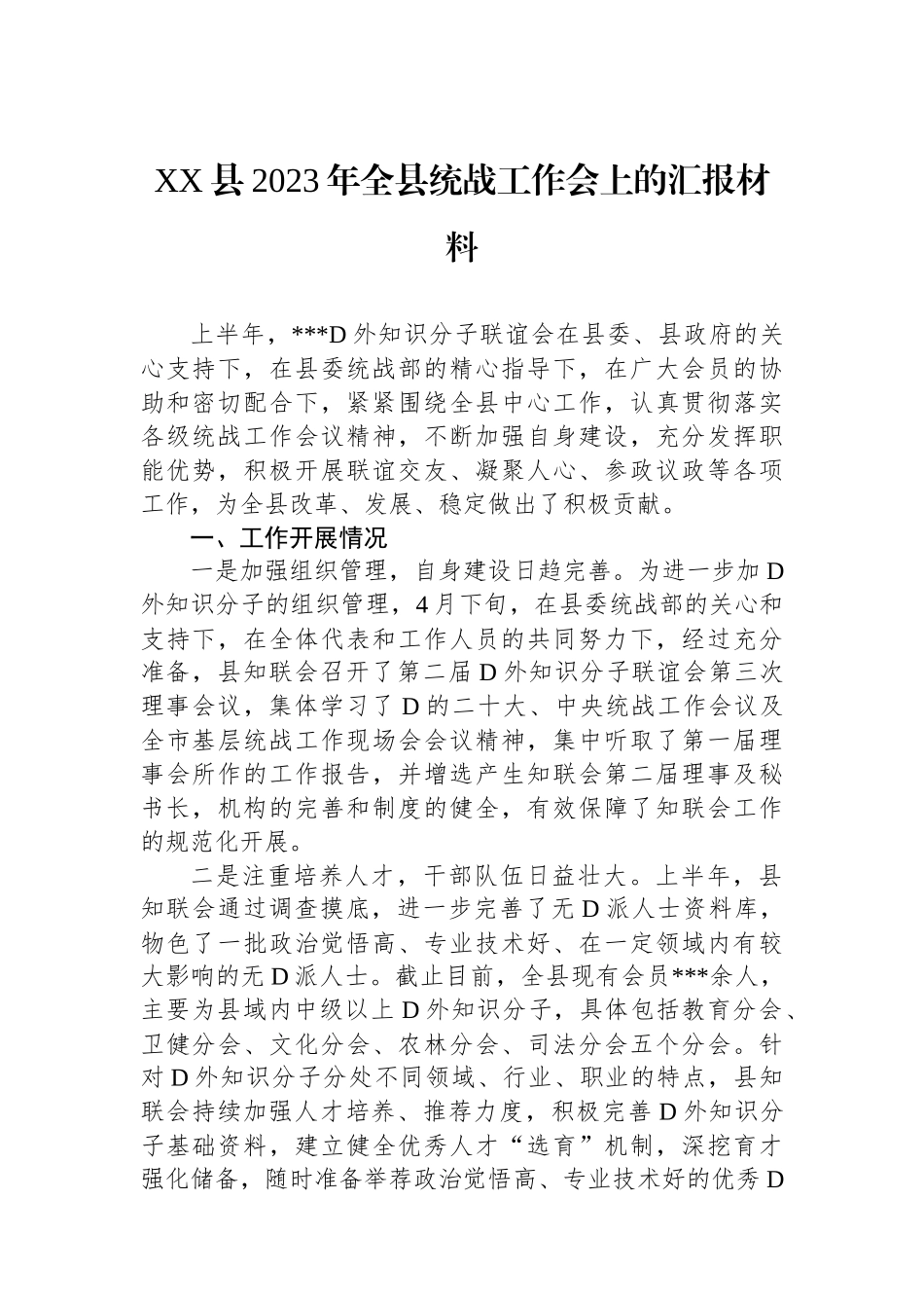 XX县2023年全县统战工作会上的汇报材料_第1页