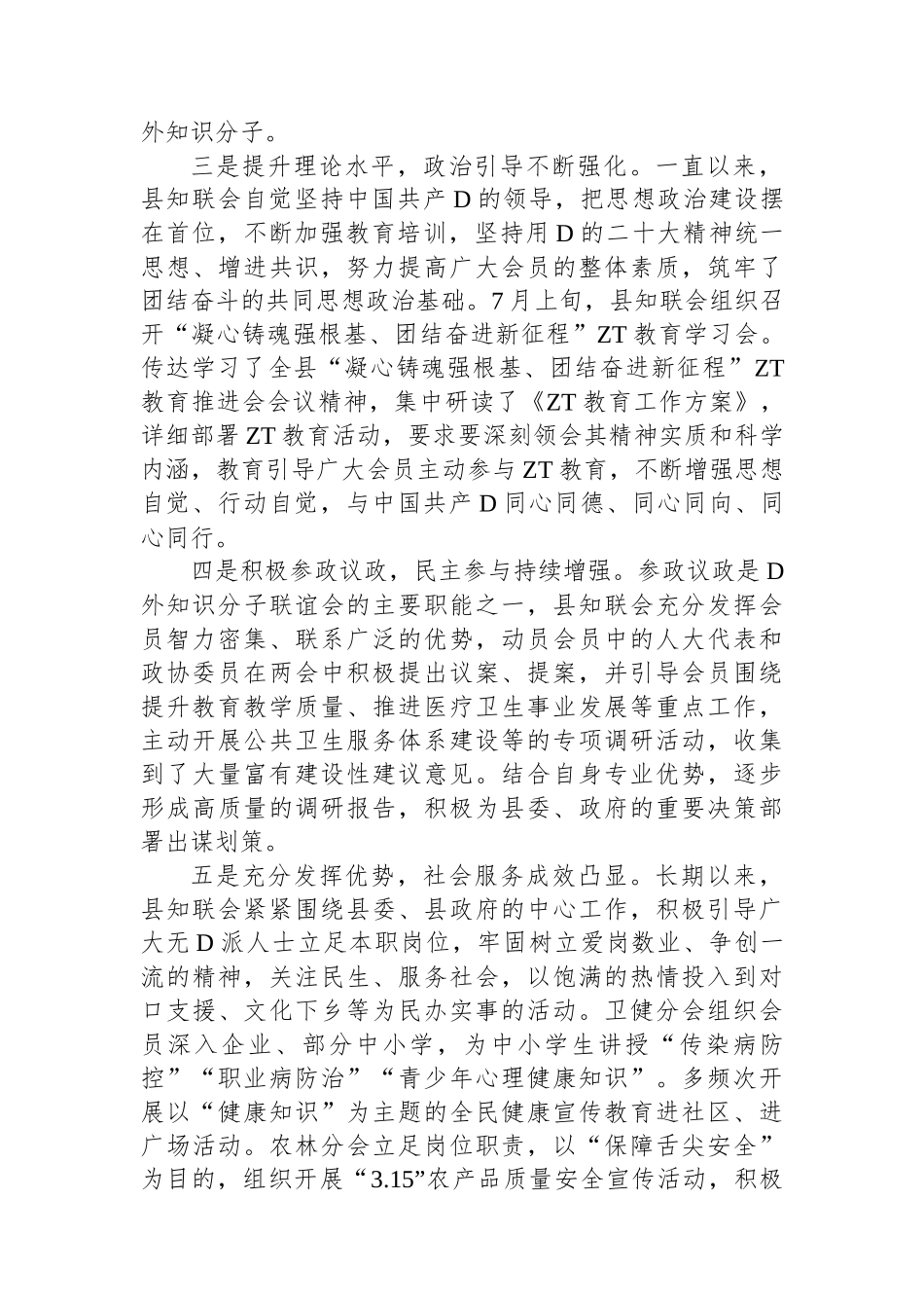 XX县2023年全县统战工作会上的汇报材料_第2页