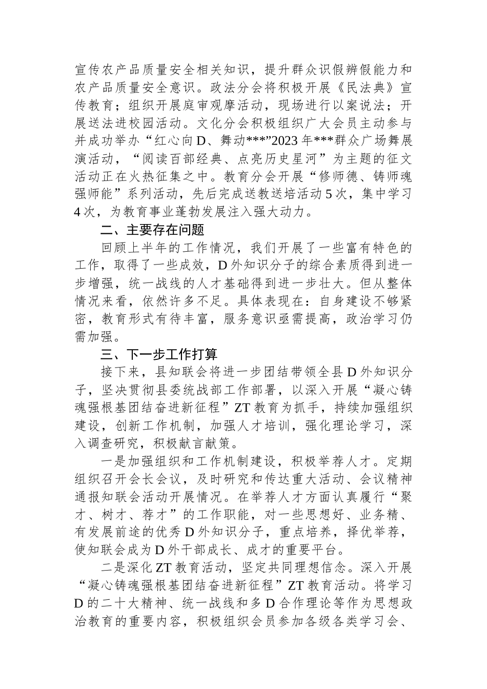 XX县2023年全县统战工作会上的汇报材料_第3页