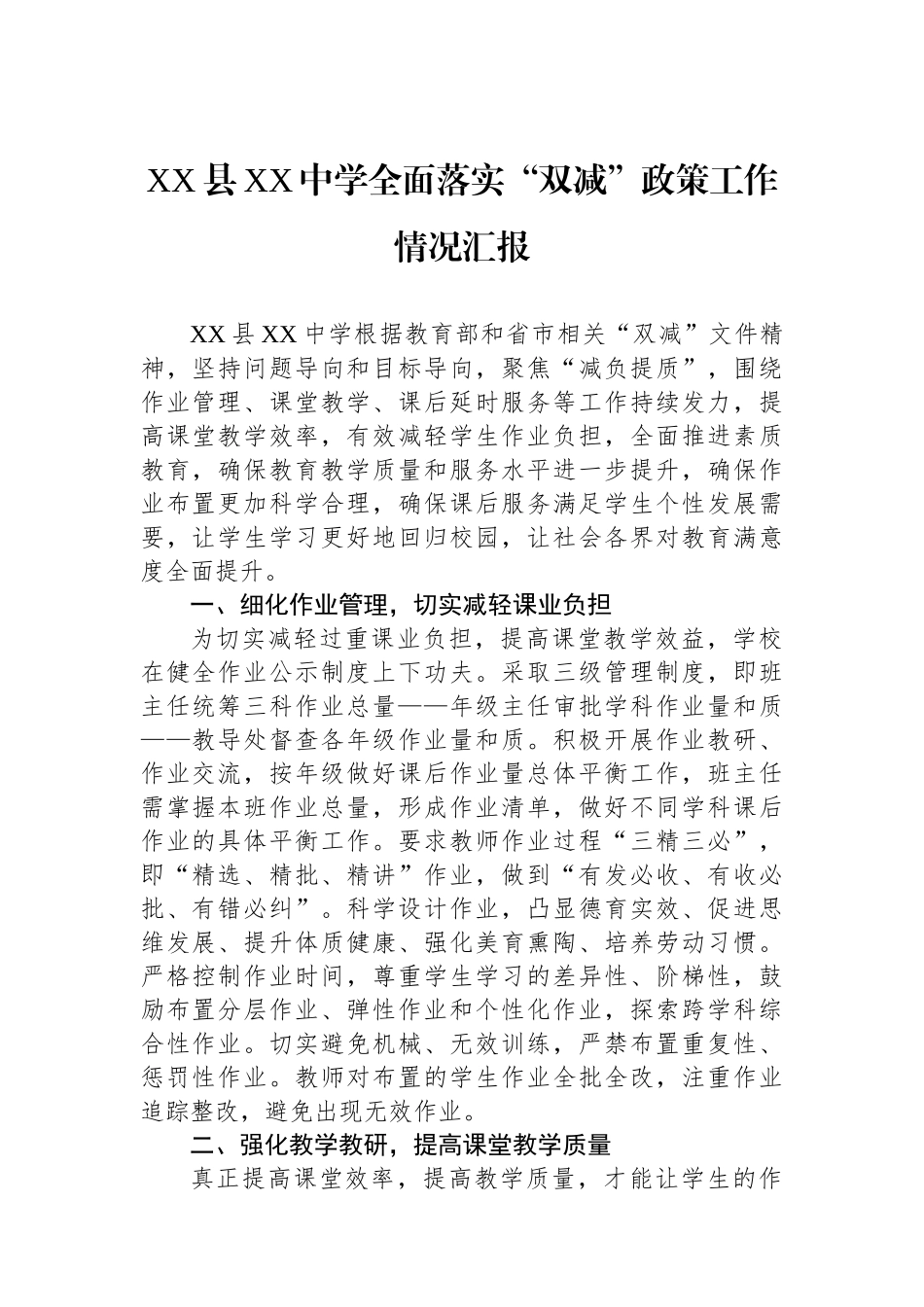 XX县XX中学全面落实“双减”政策工作情况汇报_第1页
