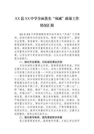 XX县XX中学全面落实“双减”政策工作情况汇报