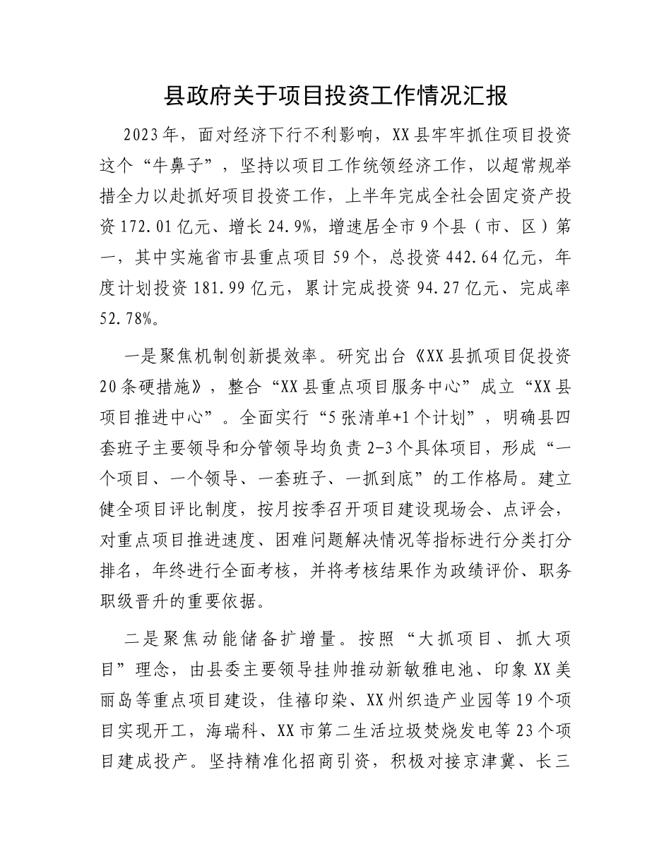 县政府关于项目投资工作情况汇报_第1页