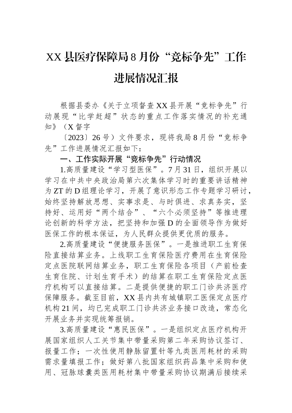 XX县医疗保障局8月份“竞标争先”工作进展情况汇报_第1页