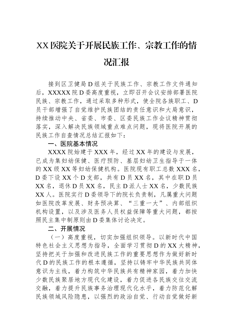 XX医院关于开展民族工作、宗教工作的情况汇报_第1页