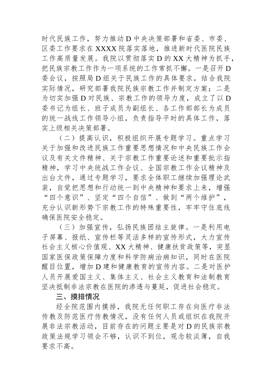 XX医院关于开展民族工作、宗教工作的情况汇报_第2页