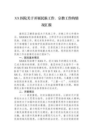 XX医院关于开展民族工作、宗教工作的情况汇报