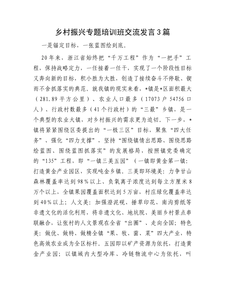 乡村振兴专题培训班交流发言3篇_第1页