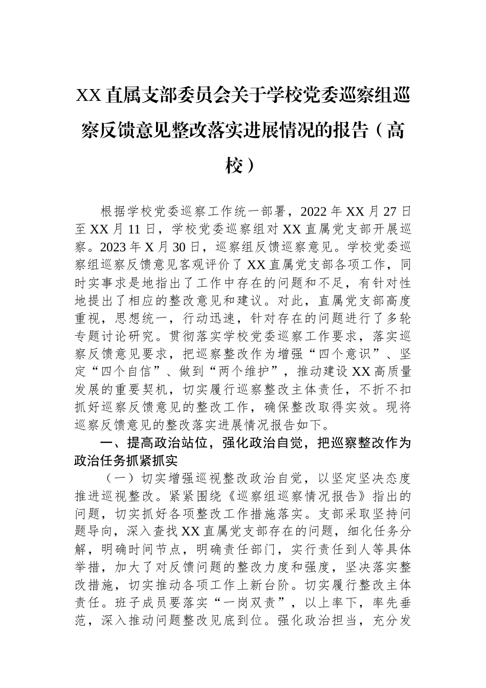 XX直属支部委员会关于学校党委巡察组巡察反馈意见整改落实进展情况的报告（高校）_第1页
