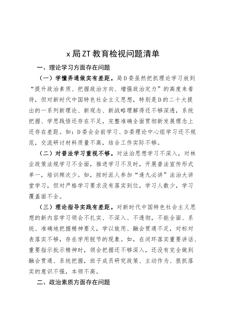 x局主题教育检视问题清单_第1页