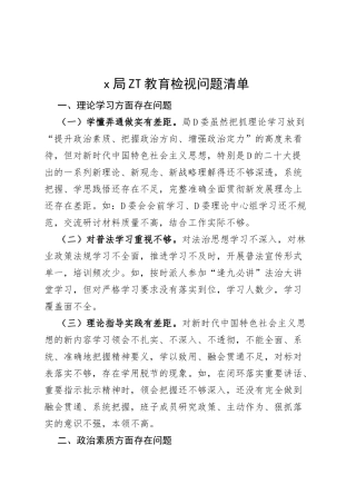 x局主题教育检视问题清单