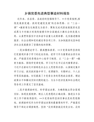 乡镇党委先进典型事迹材料报告