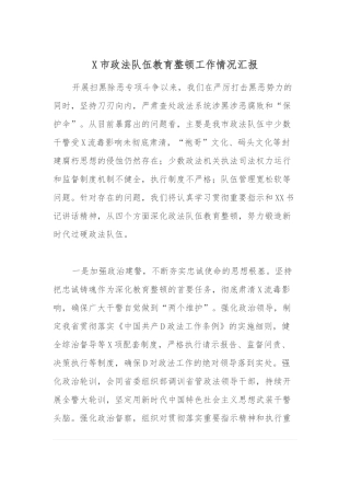 X市政法队伍教育整顿工作情况汇报