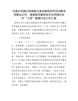 乡镇乡村振兴领域群众身边腐败和作风问题专项整治工作、清理规范集体经济合同强化农村“三资”管理行动工作汇报